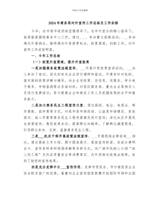 2024年商务局对外宣传工作总结及工作安排