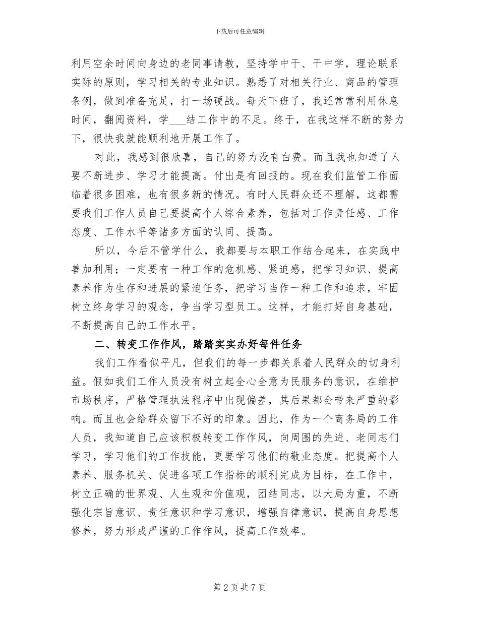 2024年商务局工作人员个人工作总结_第2页