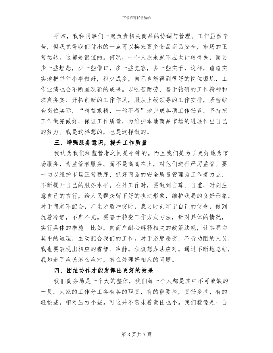 2024年商务局工作人员个人工作总结_第3页