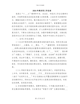 2024年商务局工作总结