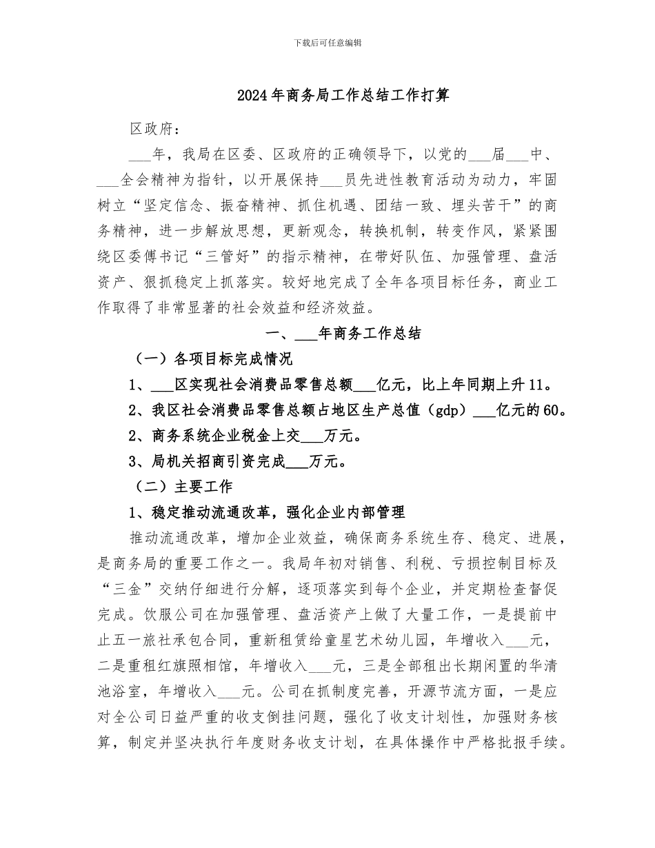 2024年商务局工作总结工作打算_第1页