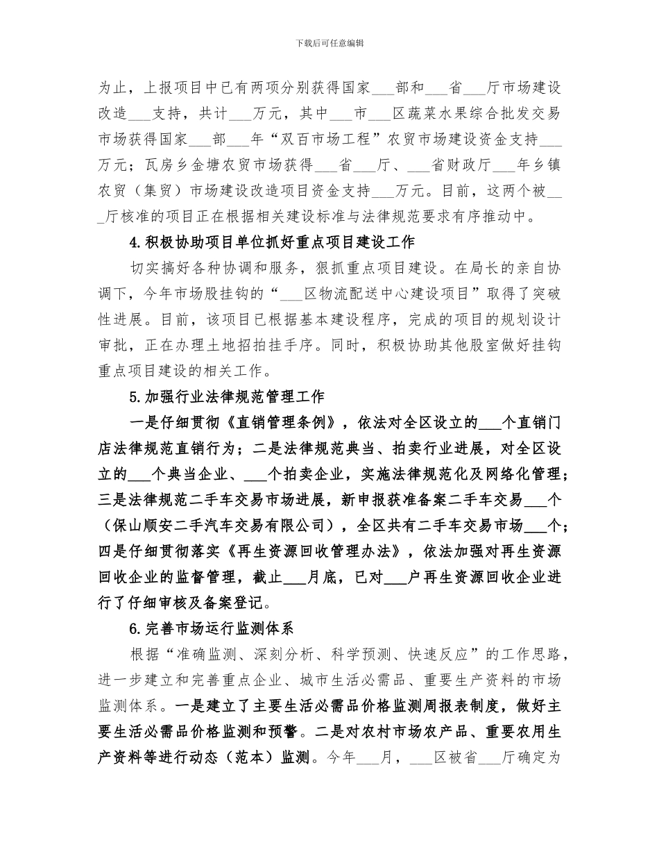 2024年商务局市场流通股年度工作总结范文_第3页