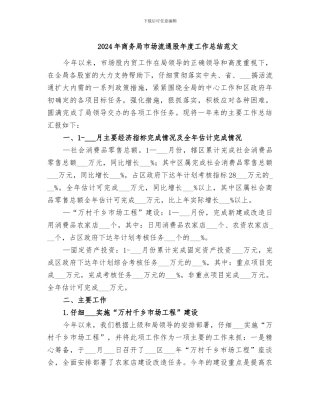 2024年商务局市场流通股年度工作总结范文