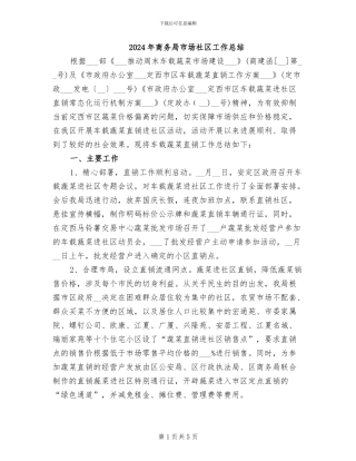 2024年商务局市场社区工作总结