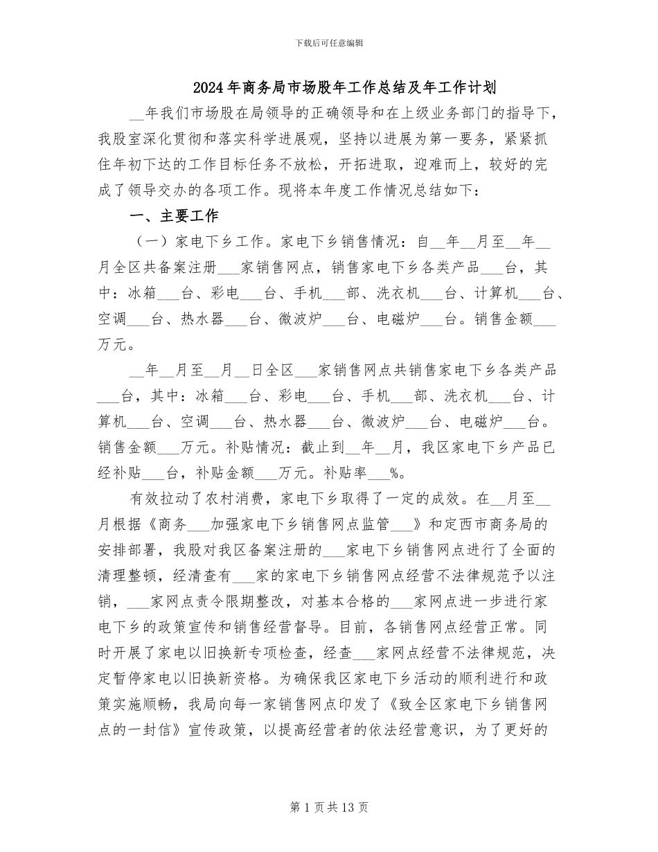 2024年商务局市场股年工作总结及年工作计划_第1页