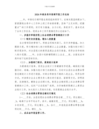 2024年商务局市场调节股工作总结