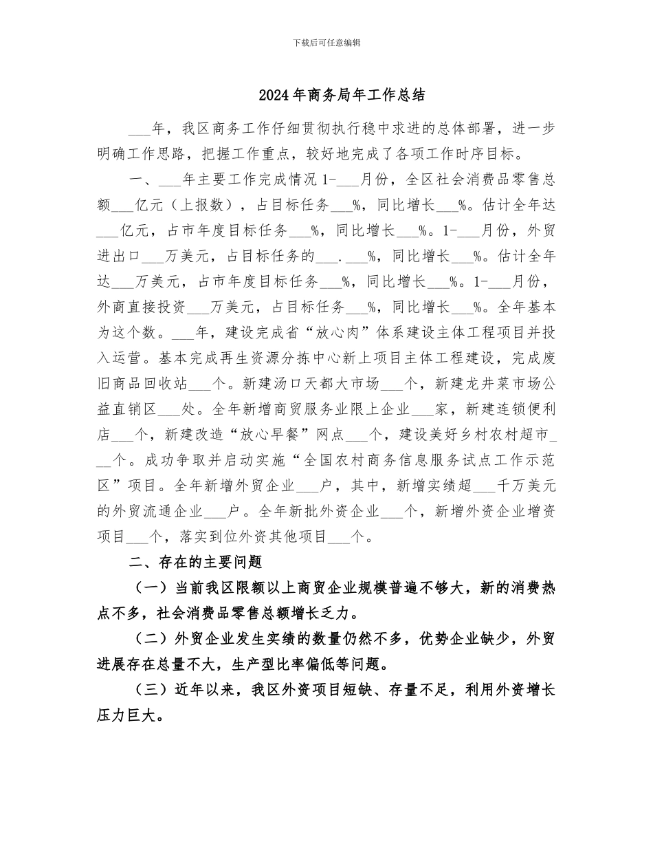 2024年商务局年工作总结_第1页