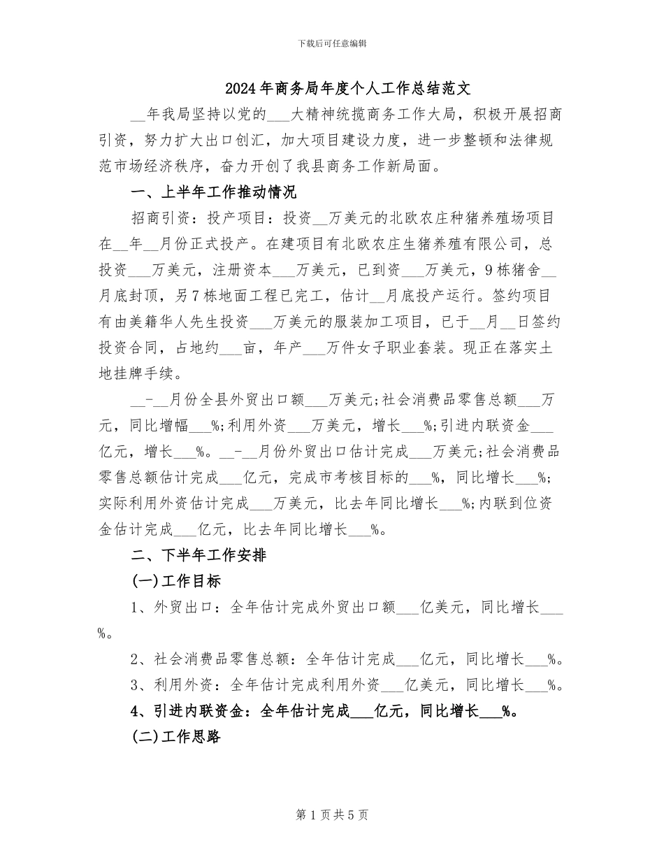 2024年商务局年度个人工作总结范文_第1页