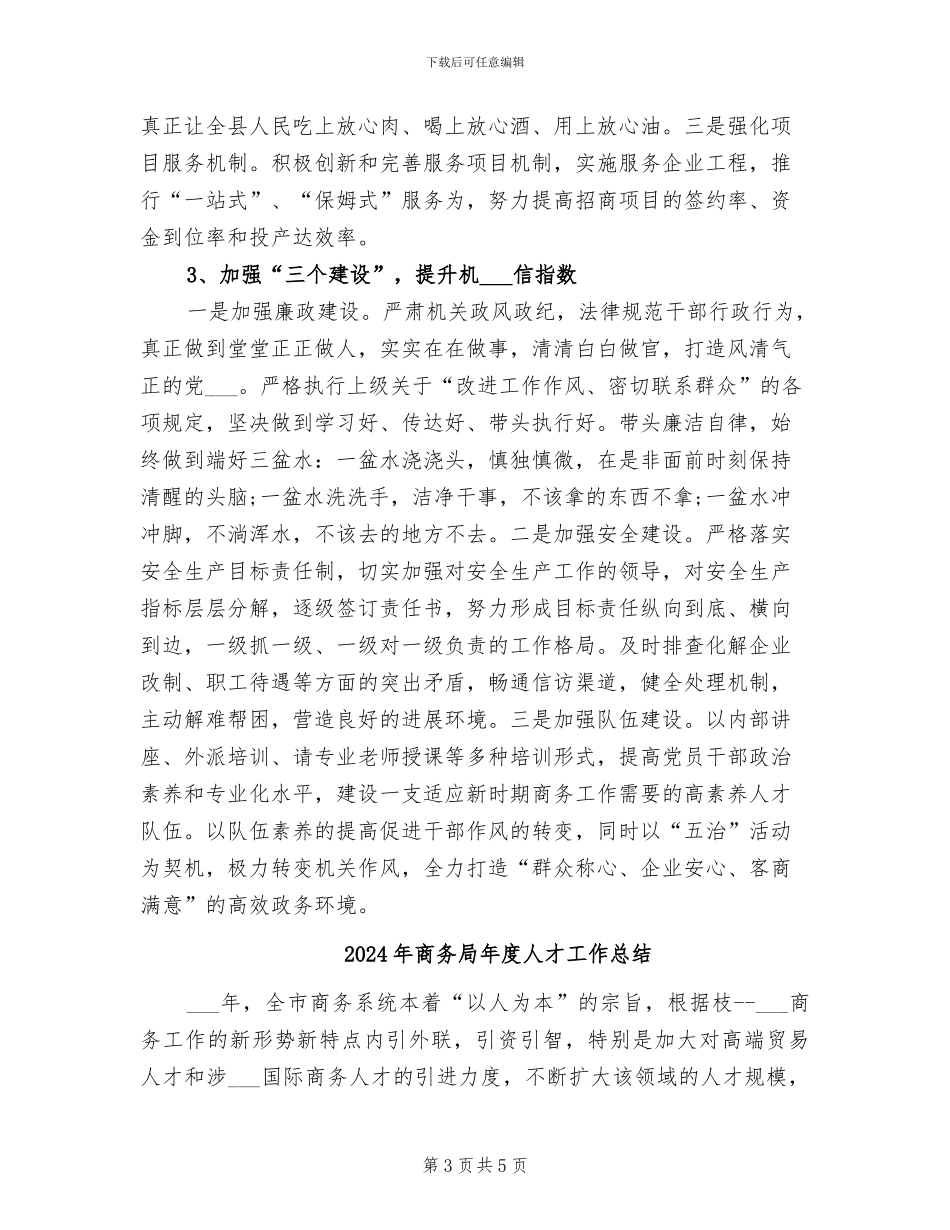 2024年商务局年度个人工作总结范文_第3页