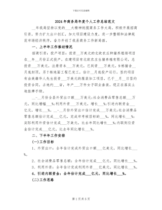 2024年商务局年度个人工作总结范文