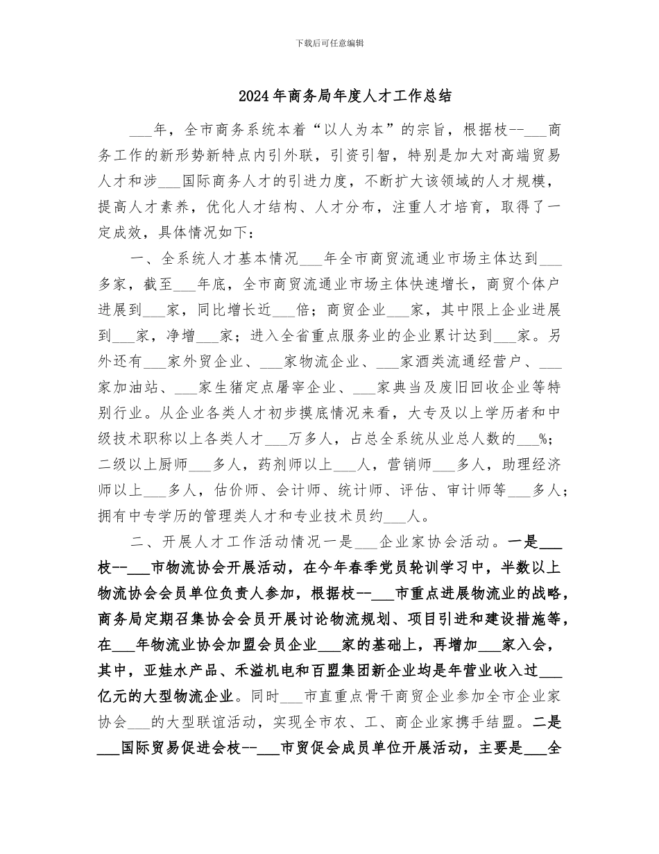 2024年商务局年度人才工作总结_第1页