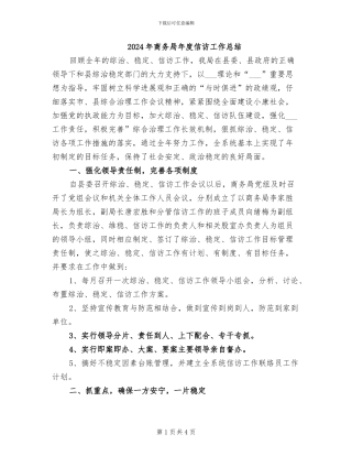 2024年商务局年度信访工作总结