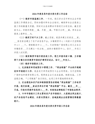 2024年商务局年度内资内贸工作总结