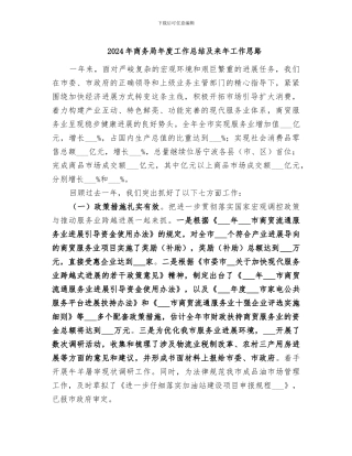 2024年商务局年度工作总结及来年工作思路
