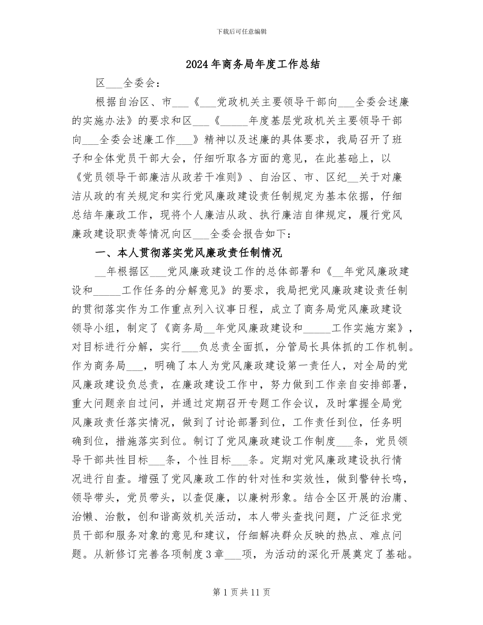 2024年商务局年度工作总结_第1页