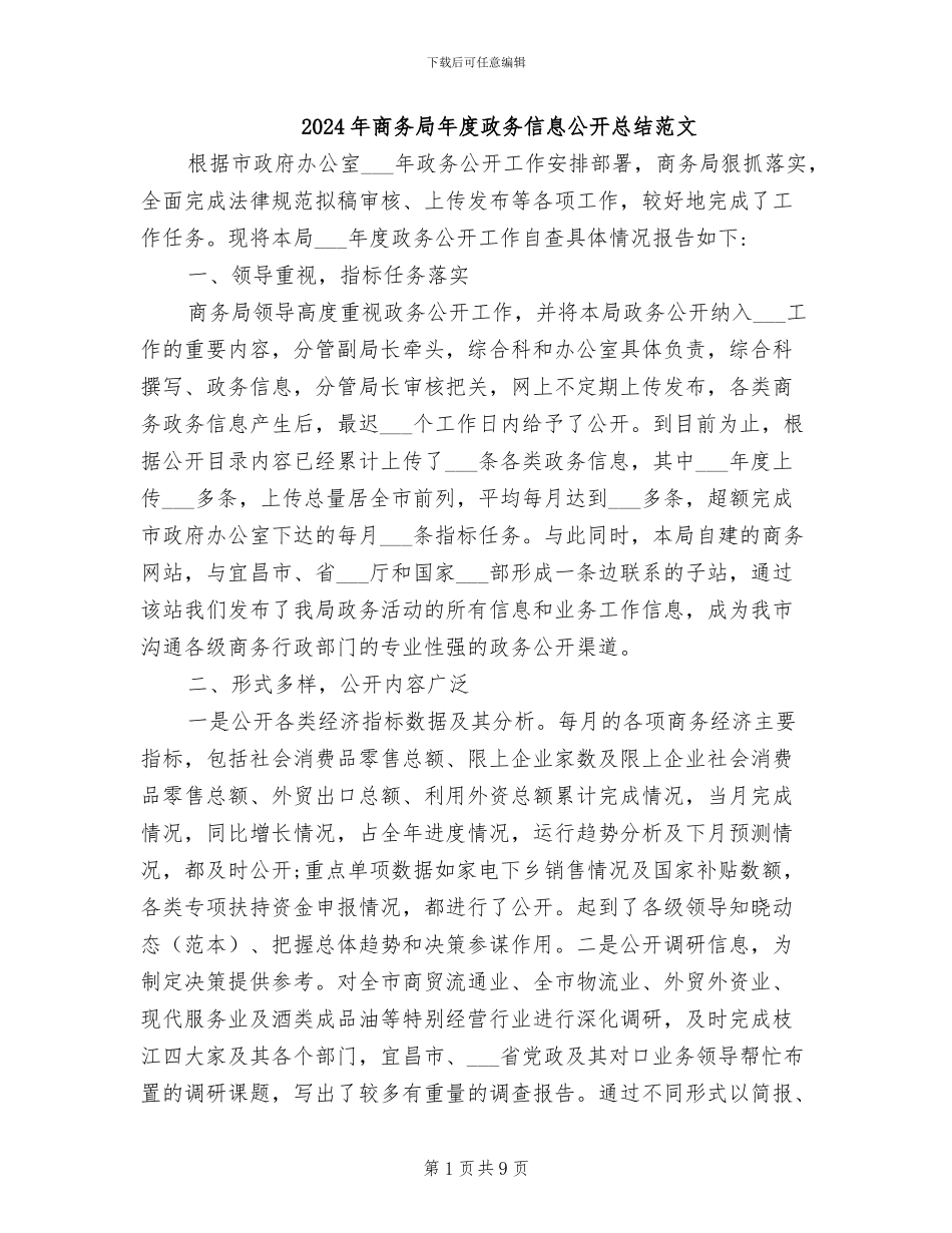 2024年商务局年度政务信息公开总结范文_第1页