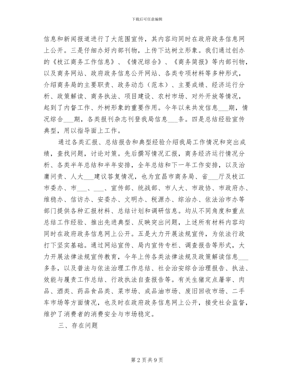 2024年商务局年度政务信息公开总结范文_第2页