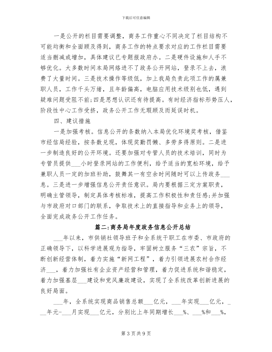 2024年商务局年度政务信息公开总结范文_第3页