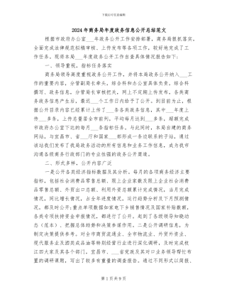 2024年商务局年度政务信息公开总结范文