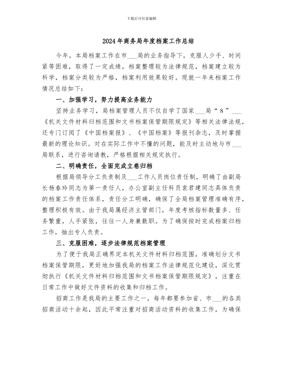 2024年商务局年度档案工作总结_第1页
