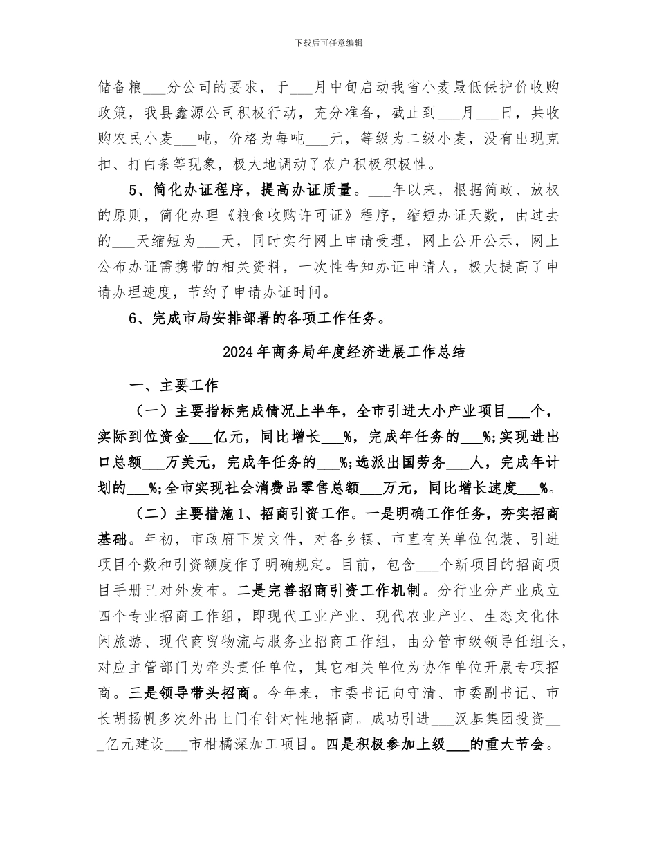 2024年商务局年度粮食工作总结_第2页