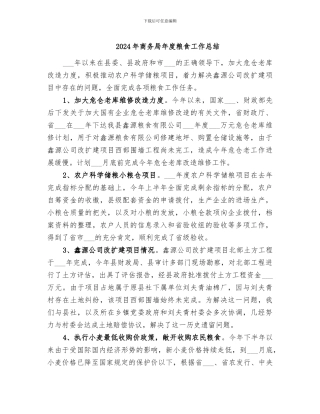 2024年商务局年度粮食工作总结