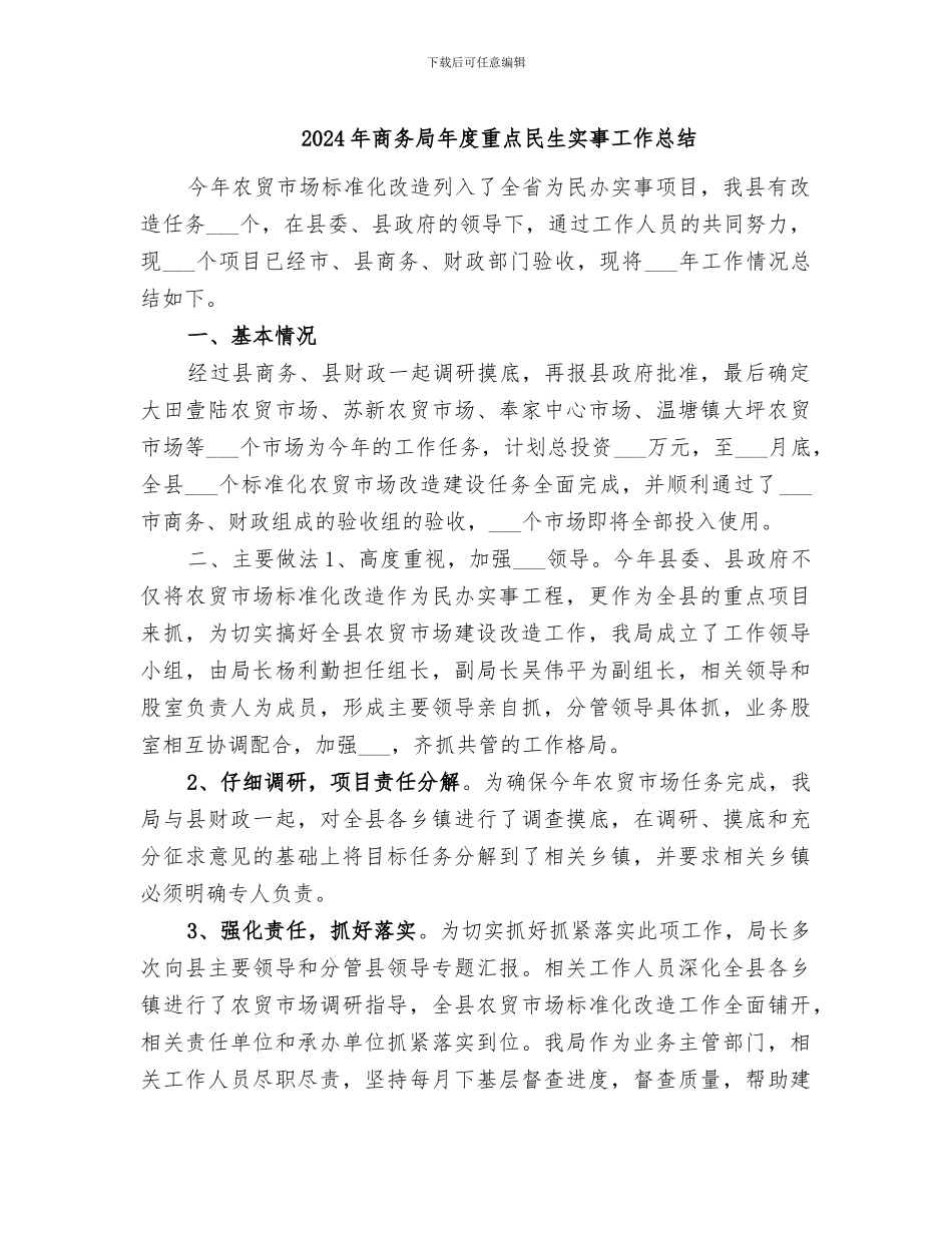 2024年商务局年度重点民生实事工作总结_第1页