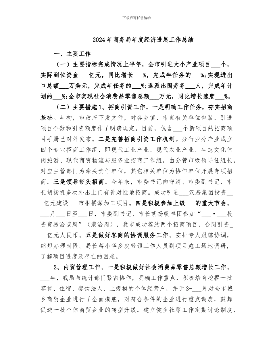 2024年商务局年度经济发展工作总结_第1页