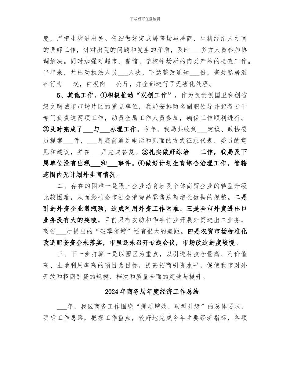 2024年商务局年度经济发展工作总结_第3页