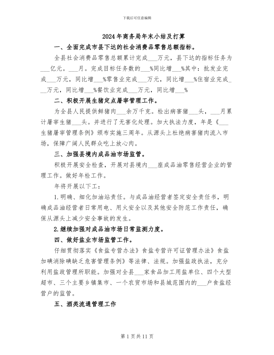 2024年商务局年末小结及打算_第1页