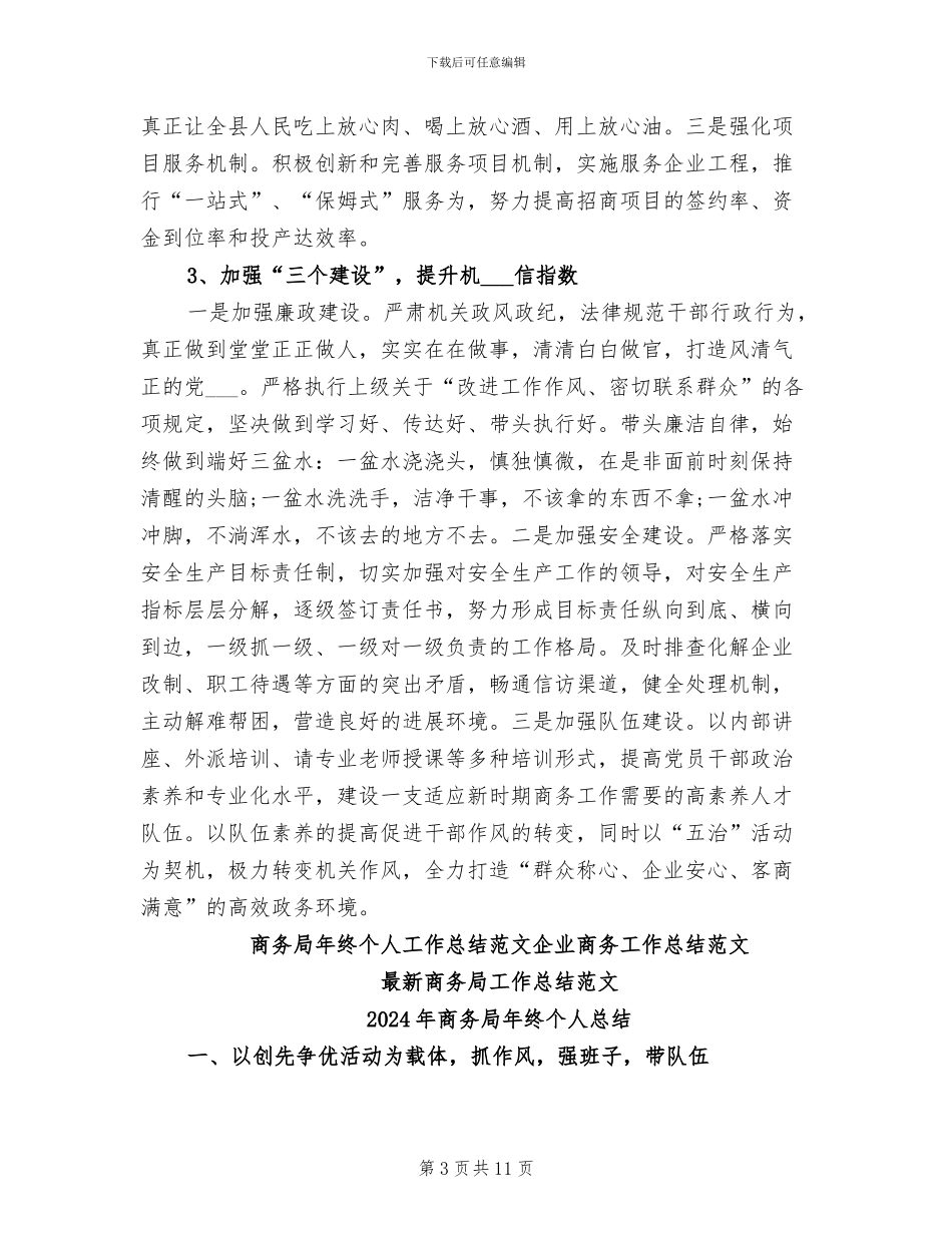 2024年商务局年终个人工作总结范文_第3页