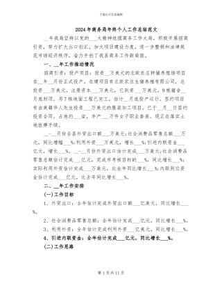 2024年商务局年终个人工作总结范文