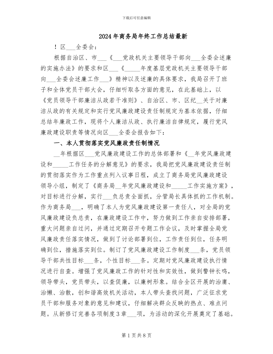 2024年商务局年终工作总结最新_第1页