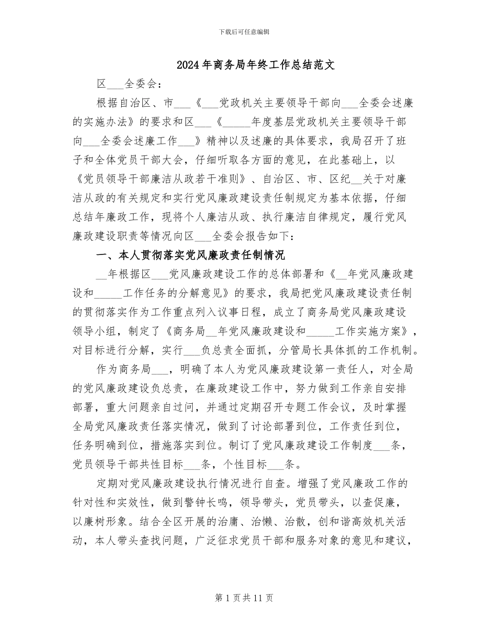 2024年商务局年终工作总结范文_第1页