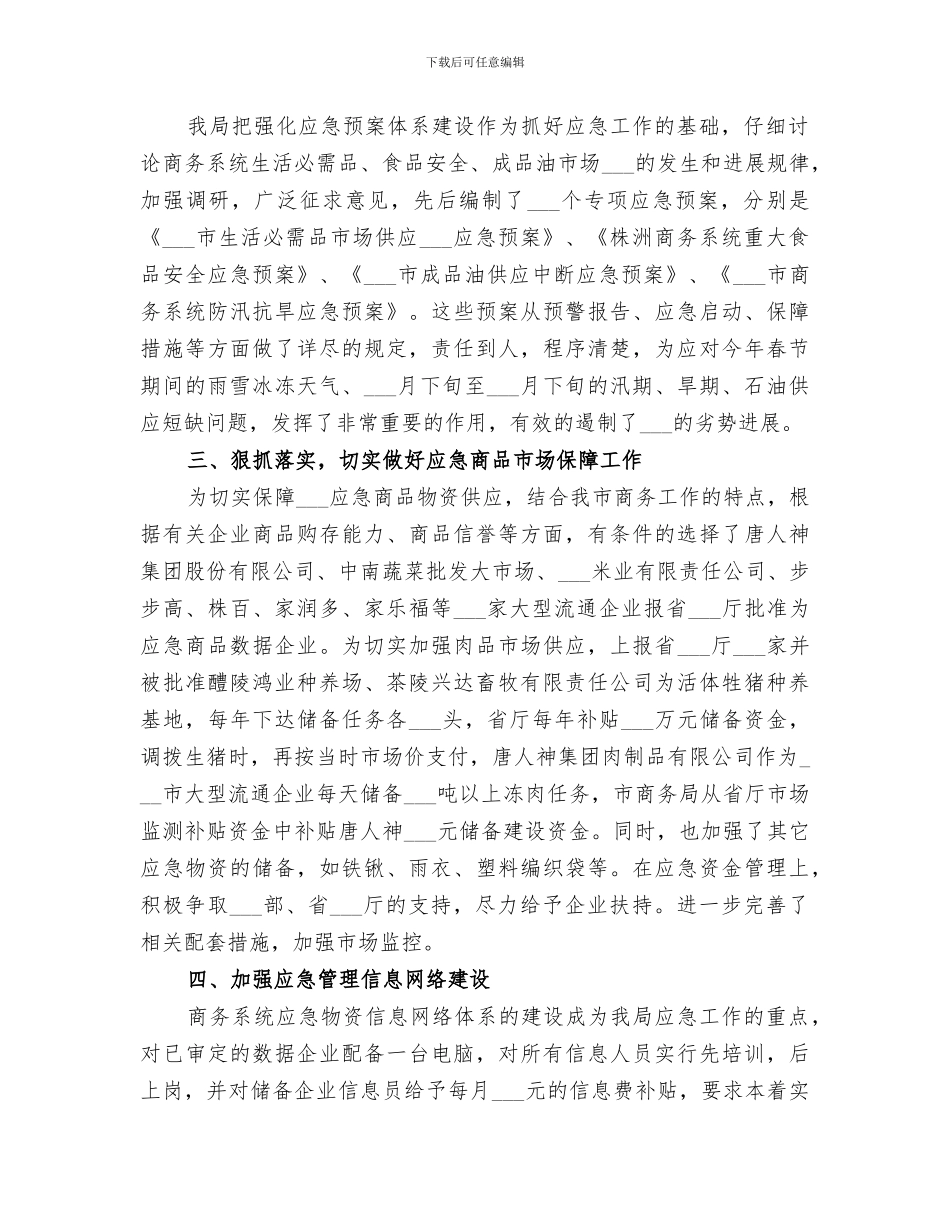 2024年商务局应急管理工作总结范文_第2页