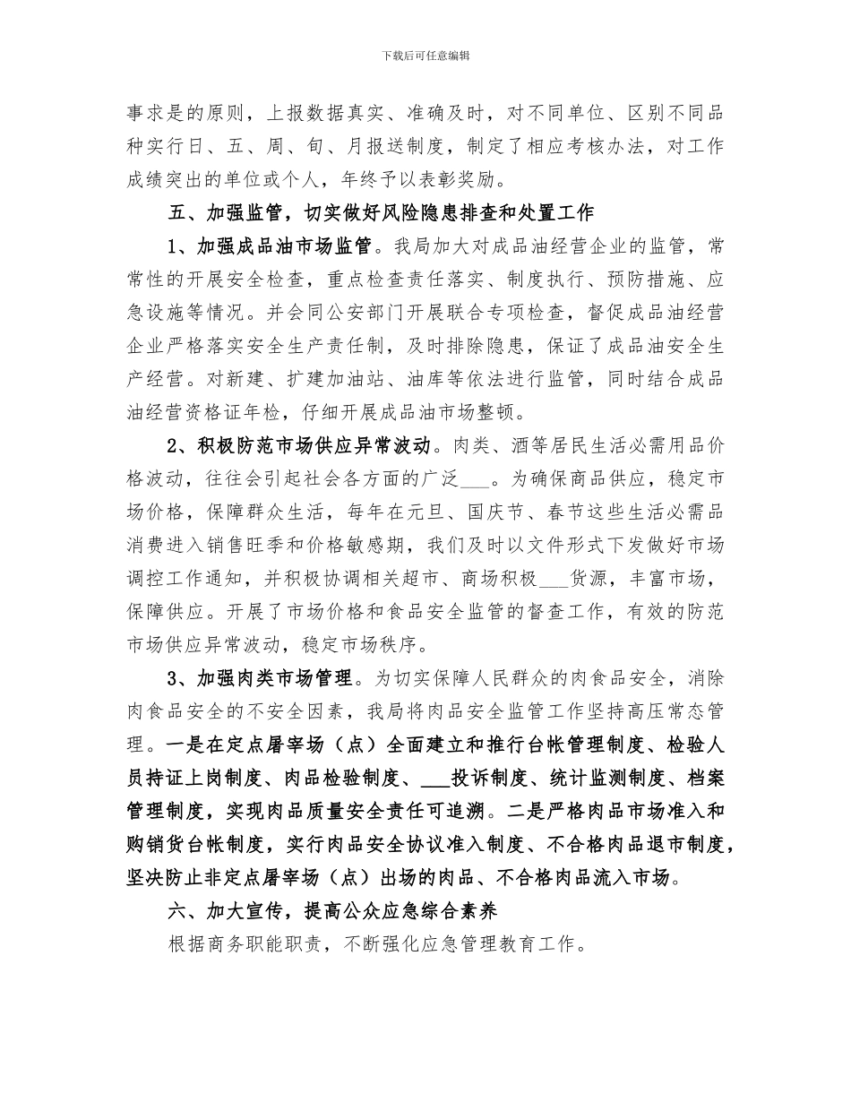 2024年商务局应急管理工作总结范文_第3页