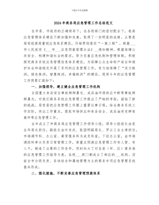 2024年商务局应急管理工作总结范文