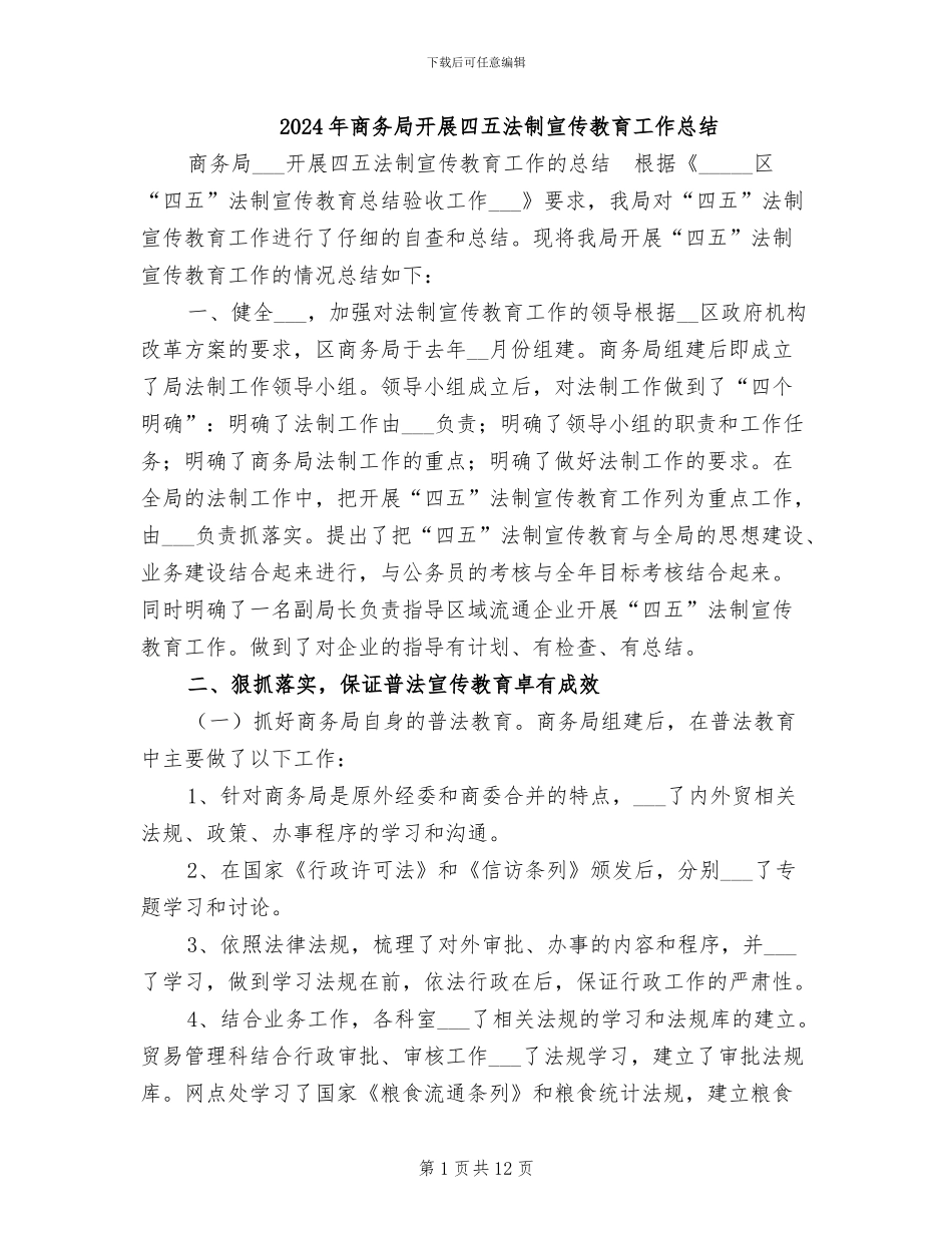 2024年商务局开展四五法制宣传教育工作总结_第1页