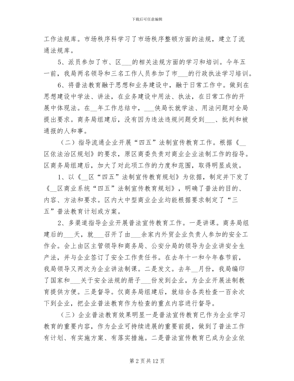 2024年商务局开展四五法制宣传教育工作总结_第2页