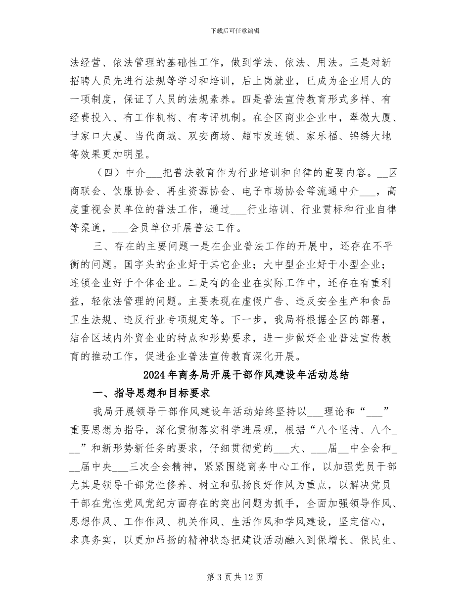 2024年商务局开展四五法制宣传教育工作总结_第3页