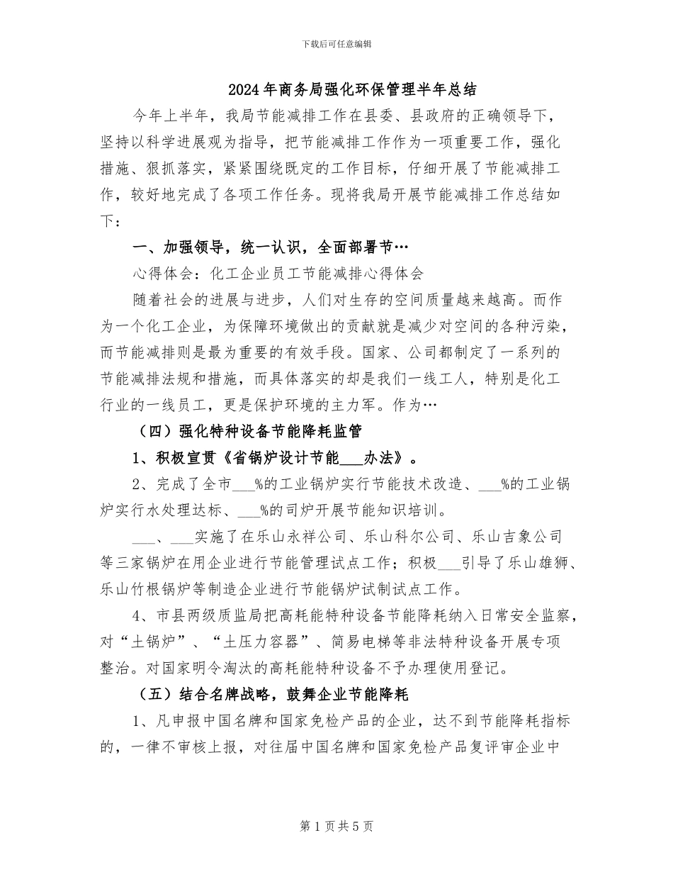 2024年商务局强化环保管理半年总结_第1页