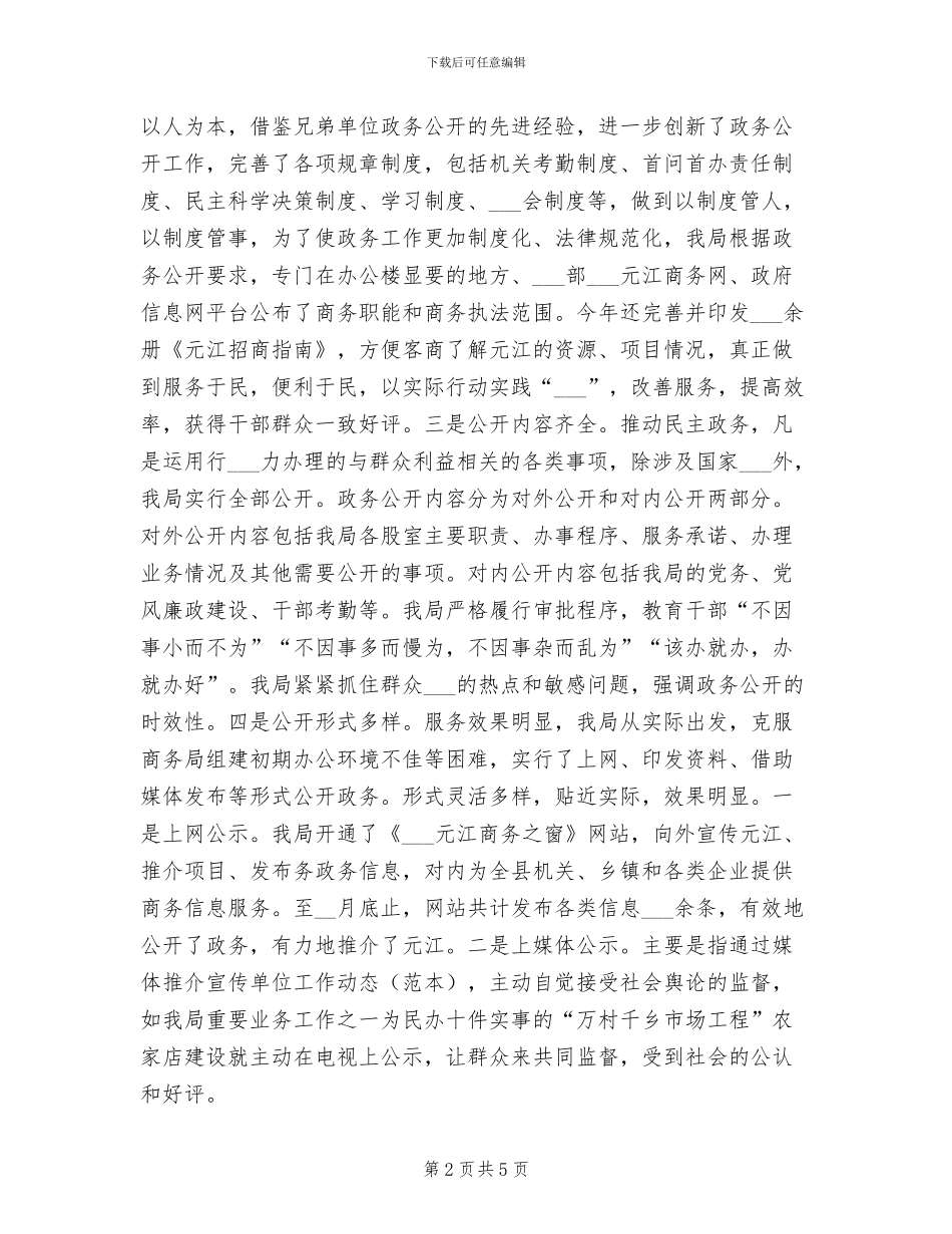 2024年商务局政务公开工作总结_第2页