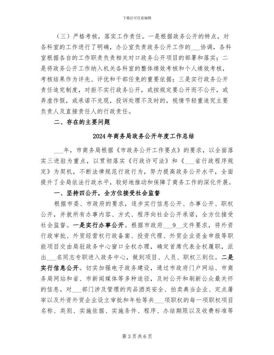 2024年商务局政务公开工作总结范文_第3页