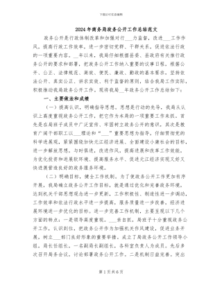 2024年商务局政务公开工作总结范文