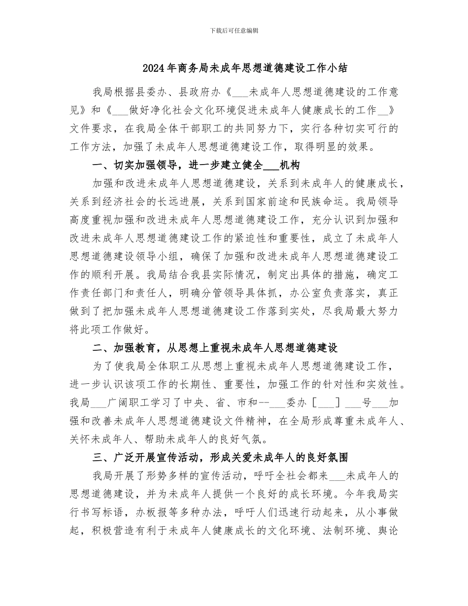2024年商务局未成年思想道德建设工作小结_第1页