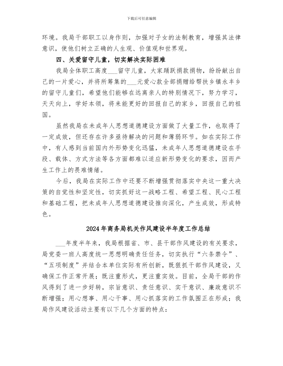 2024年商务局未成年思想道德建设工作小结_第2页