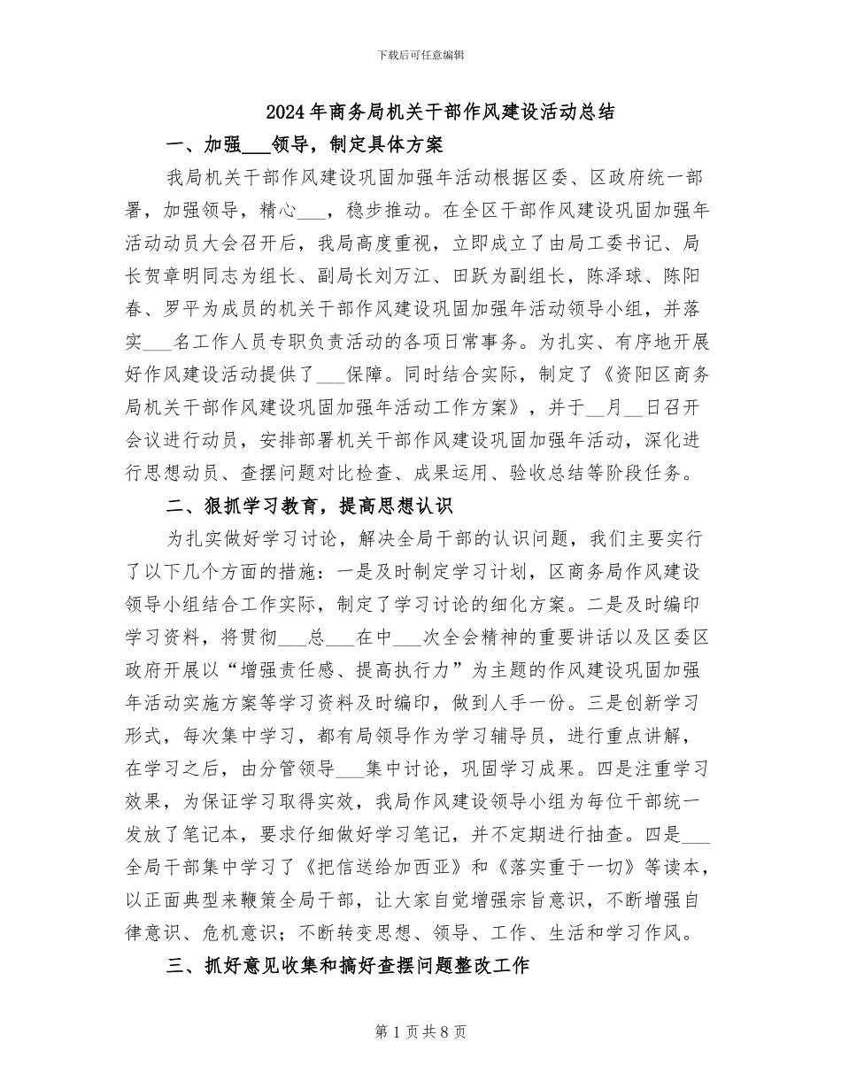 2024年商务局机关干部作风建设活动总结_第1页
