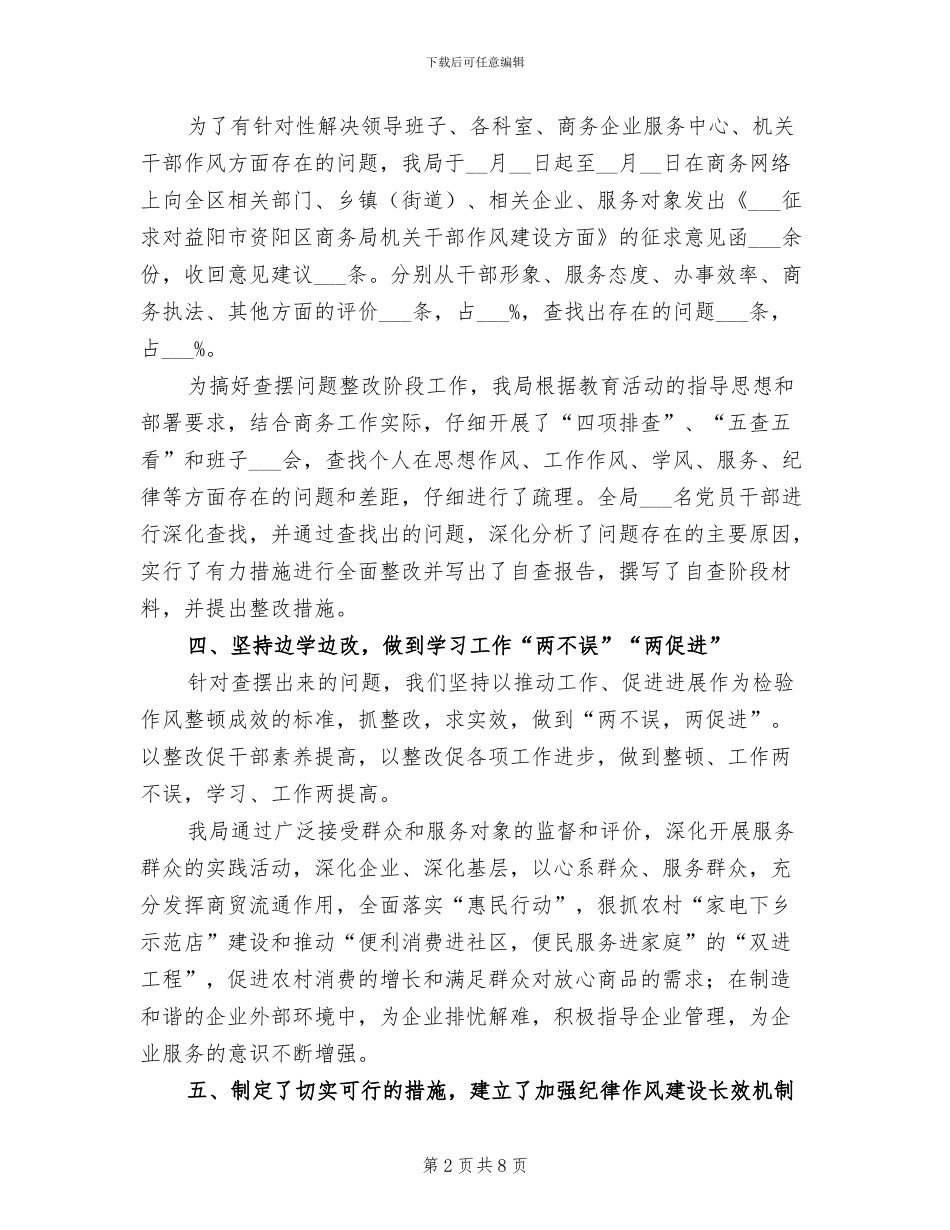 2024年商务局机关干部作风建设活动总结_第2页