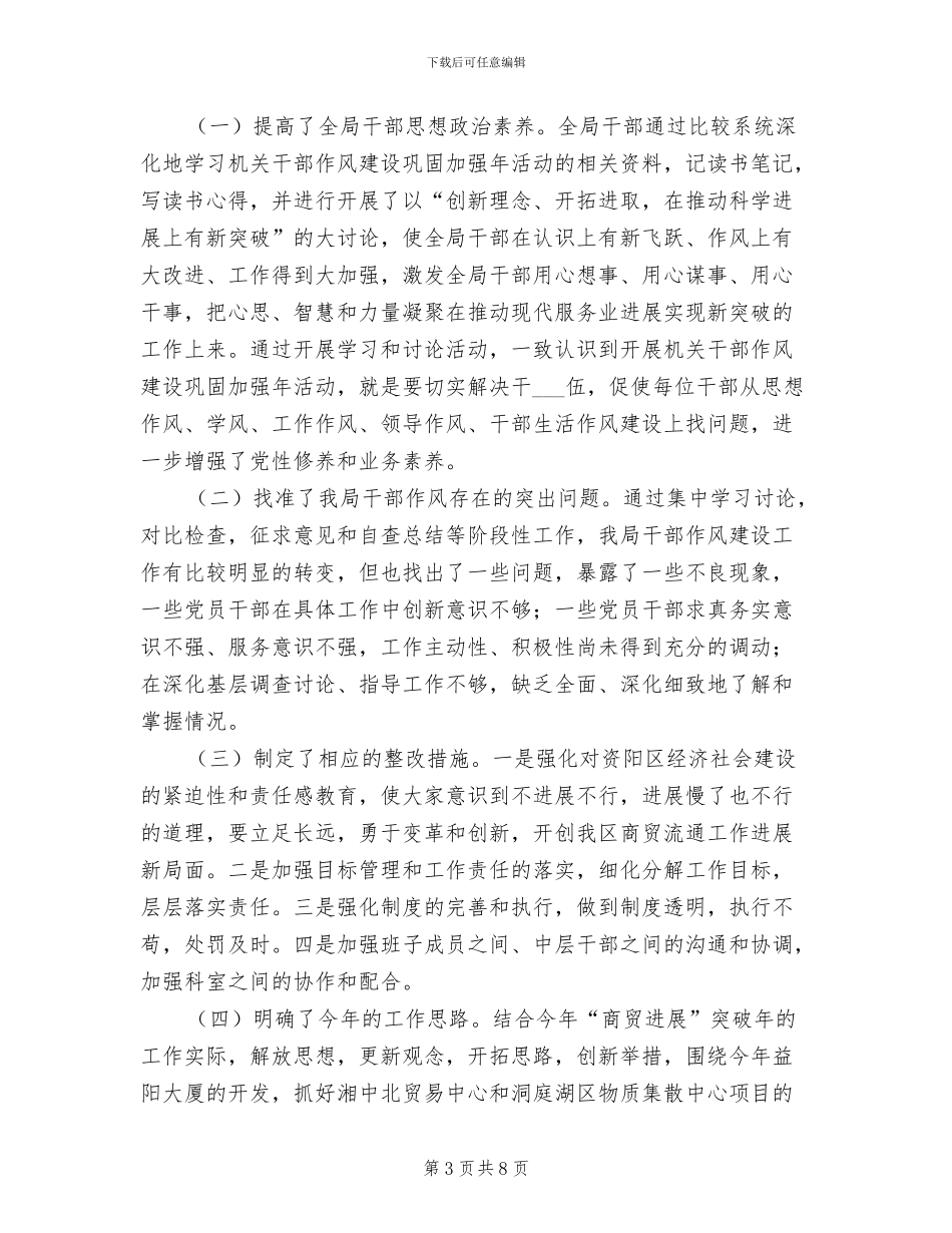 2024年商务局机关干部作风建设活动总结_第3页