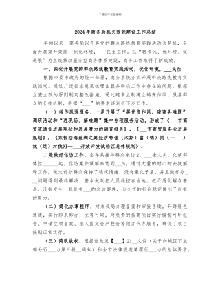 2024年商务局机关效能建设工作总结